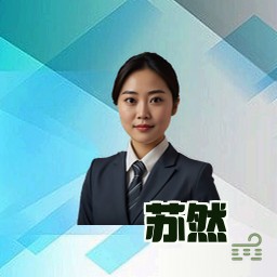 苏然