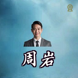 周岩